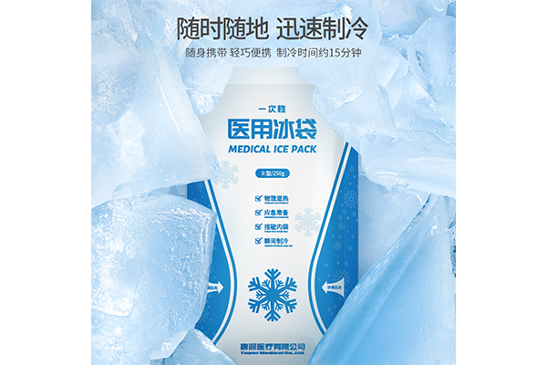 醫(yī)用冰袋.png 醫(yī)用冰袋.png