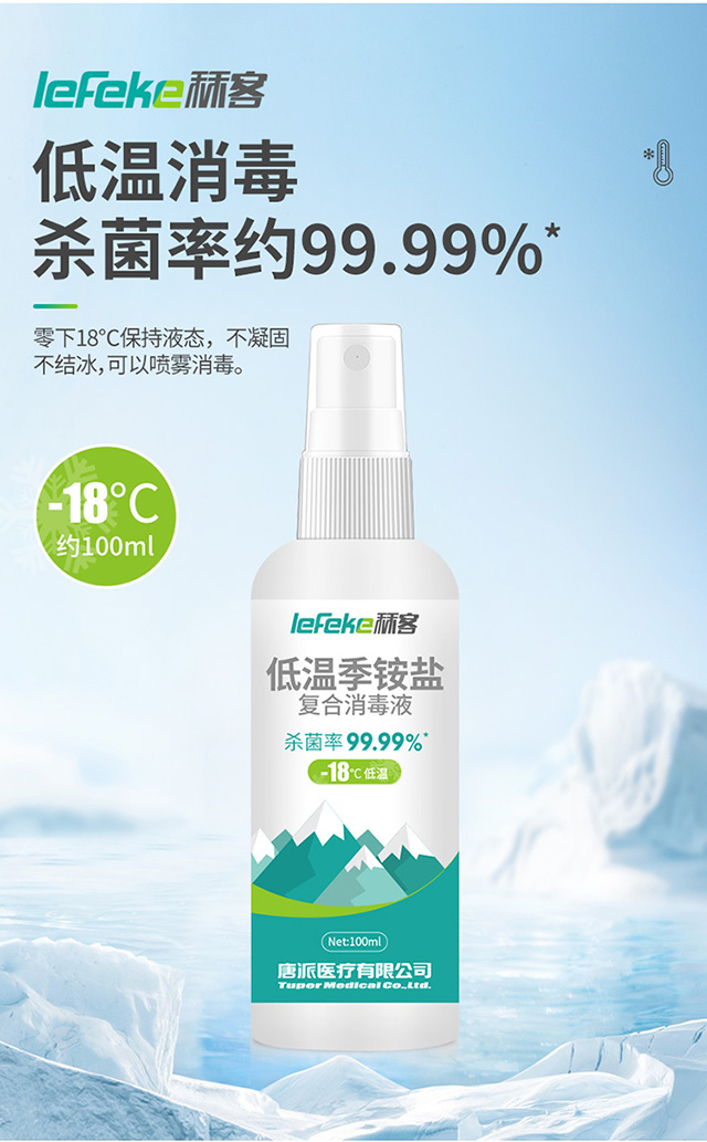 20211214秝客低溫季銨鹽復(fù)合消毒液-18°_02.jpg